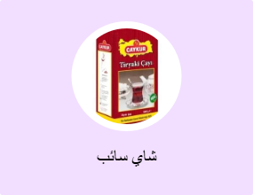 شاي سائب