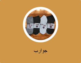 جوارب