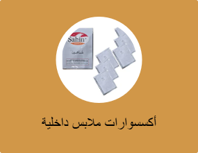 أكسسوارات ملابس داخلية