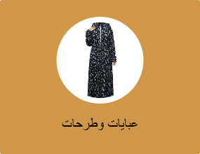 عبايات ورداءات