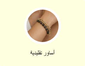 أساور تقليدية