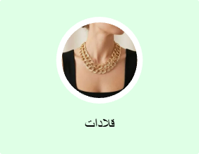 قلادات
