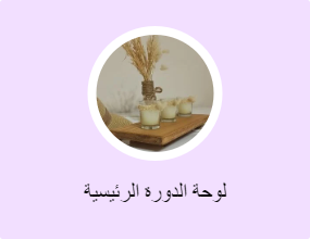 لوحة الدورة الرئيسية