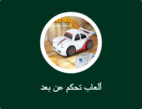 لعبة تحكم عن بعد