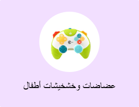 عضاضات وخشخيشات أطفال