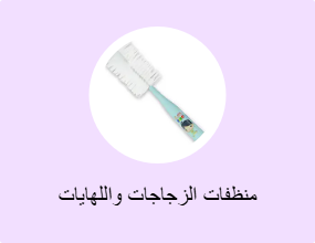منظفات الزجاجات واللهايات