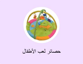 حصائر لعب الأطفال