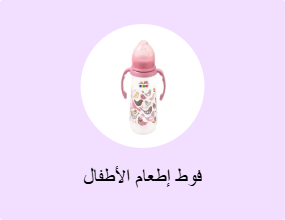 فوط إطعام الأطفال