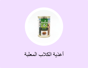 أغذية الكلاب المعلبة