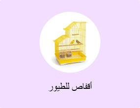 قفص الطيور
