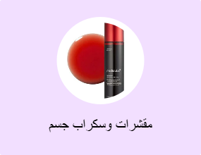 مقشرات وسكراب جسم
