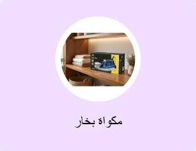 مكواة بخار