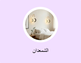 الشمعدان