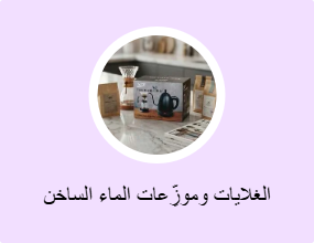 الغلايات وموزِّعات الماء الساخن