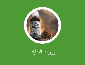 زيوت التدليك
