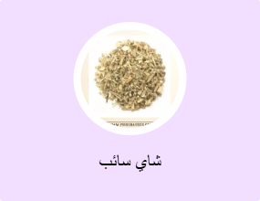 شاي سائب