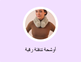 أوشحة تدفئة رقبة
