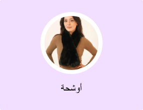 أوشحة