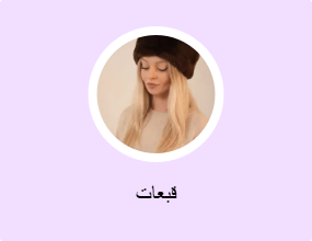 قبعات
