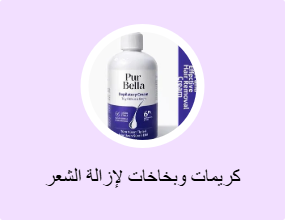كريمات وبخاخات لإزالة الشعر