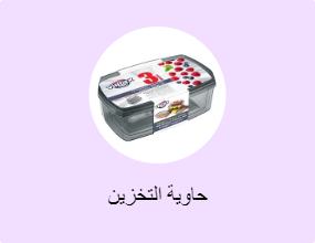 حاوية التخزين