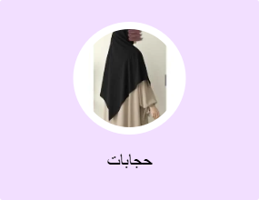 حجابات