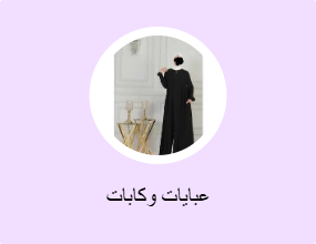 عبايات وكابات