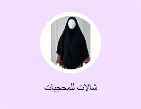 شالات للمحجبات