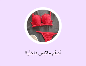 أطقم ملابس داخلية