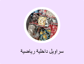 سراويل داخلية رياضية