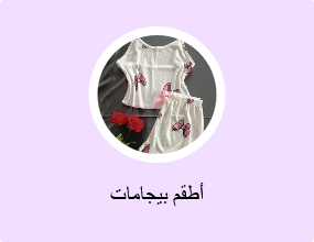 أطقم بيجامات