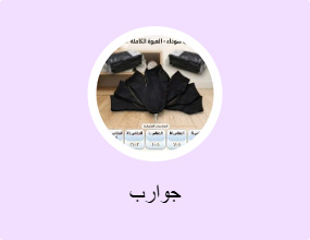 جوارب