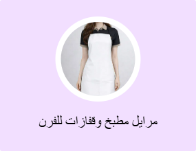 مرايل مطبخ وقفازات للفرن