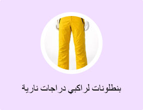 بنطلونات لراكبي دراجات نارية