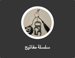 سلسلة مفاتيح