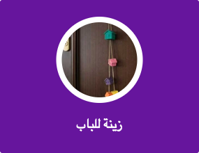 زينة للباب