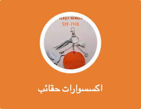 اكسسوارات حقائب