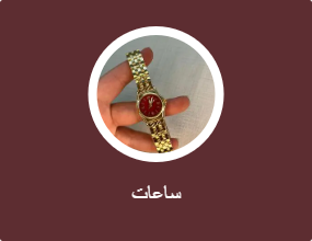 ساعات