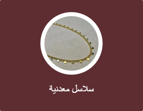 سلاسل معدنية
