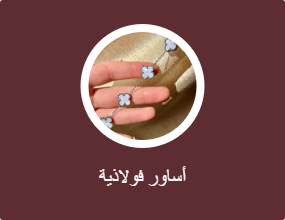 أساور فولاذية