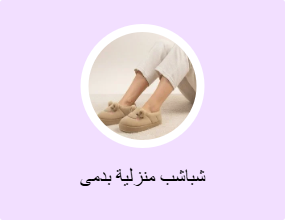 شباشب منزلية بدمى