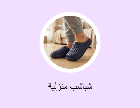 شباشب منزلية