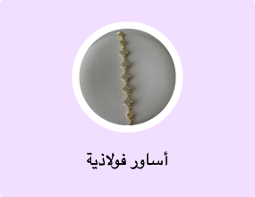 أساور فولاذية