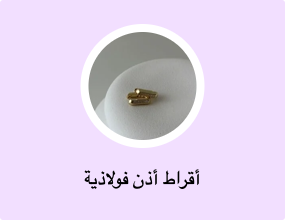 أقراط أذن فولاذية