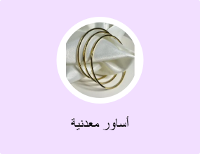 أساور معدنية