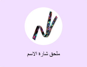 ملحق شارة الاسم