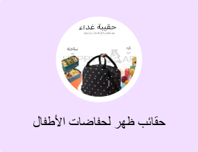 حقائب ظهر لحفاضات الأطفال