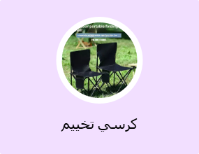 كرسي تخييم