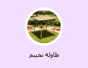 طاولة تخييم