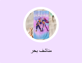 مناشف بحر